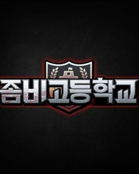 이세빈/양인희 생존IF