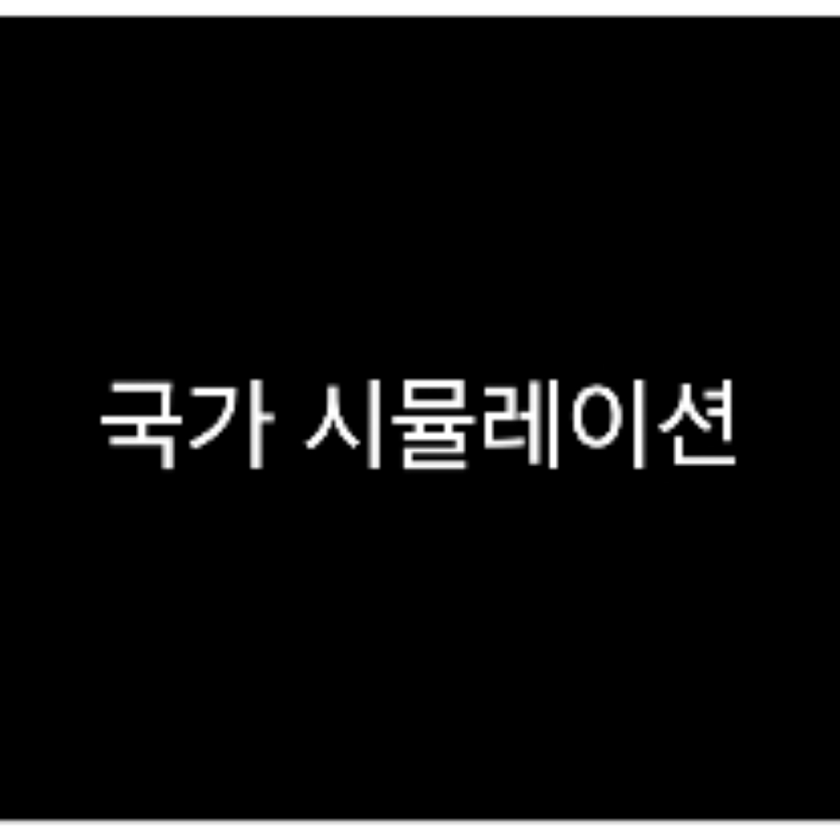국가 시뮬레이션