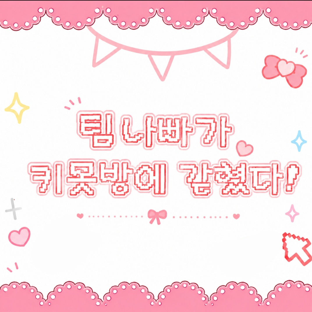 팀나빠