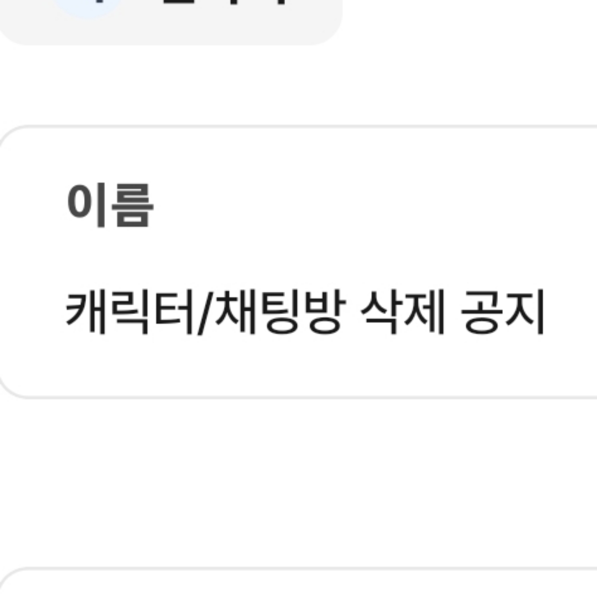 + 캐릭터/채팅방 삭제 공지