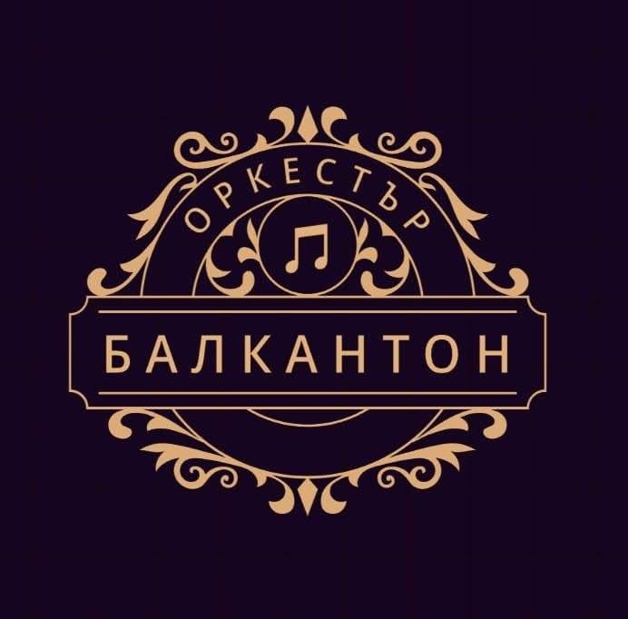 Оркестър “Балкантон” - Оркестър Перник