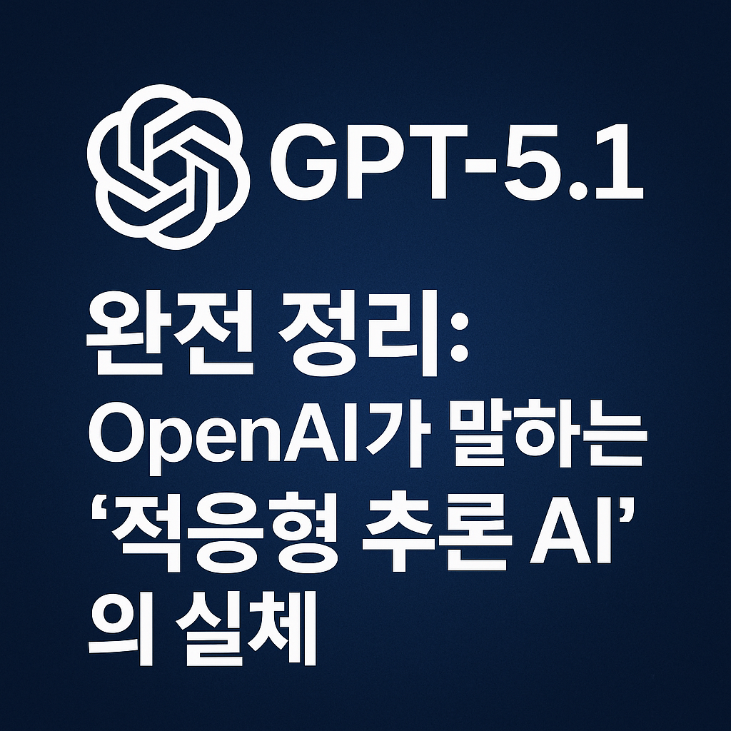 GPT-5.1 완전 정리: OpenAI가 말하는 ‘적응형 추론 AI’의 실체