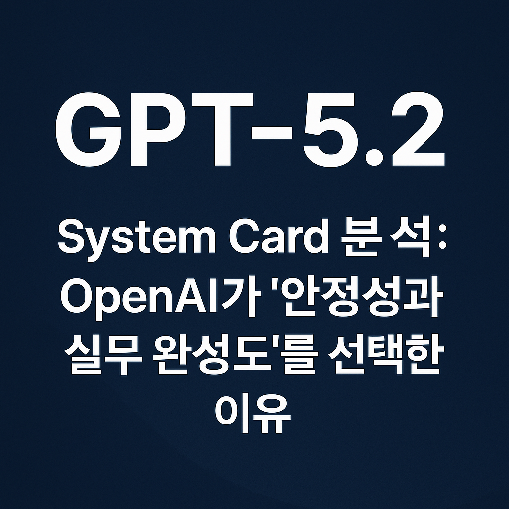 GPT-5.2 완전 분석 – GPT-5.1과 달라진 점, 성능 변화, 실제 의미 정리
