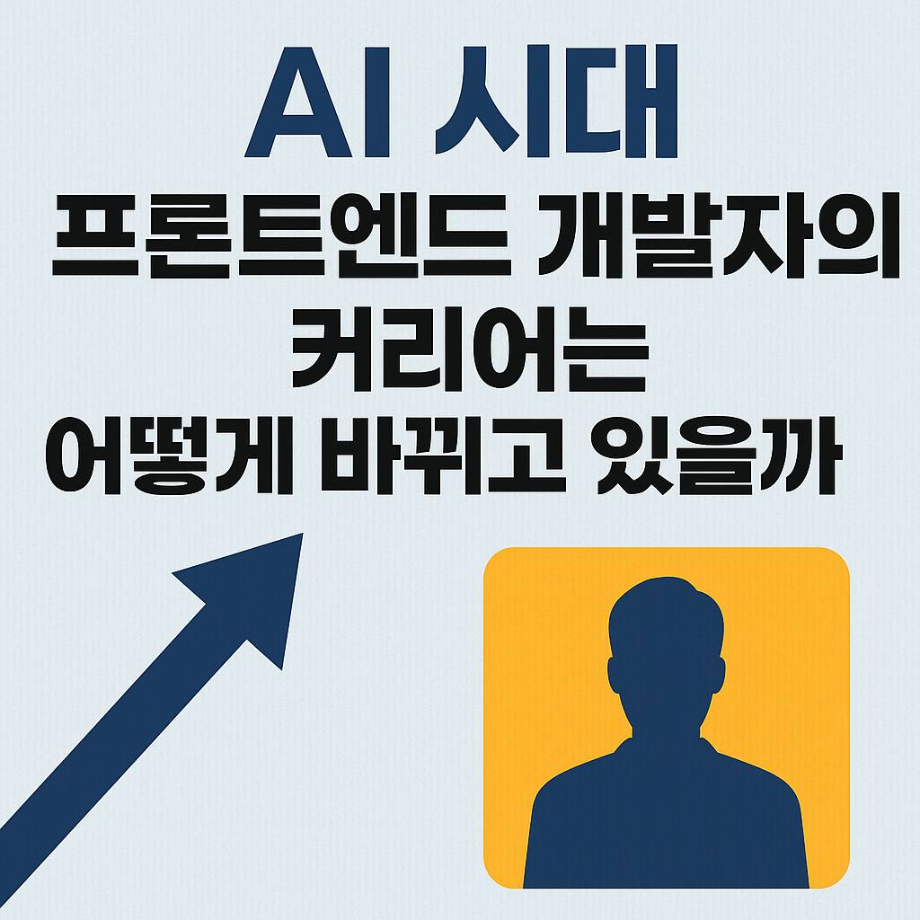AI 시대, 프론트엔드 개발자의 커리어는 어떻게 바뀌고 있을까