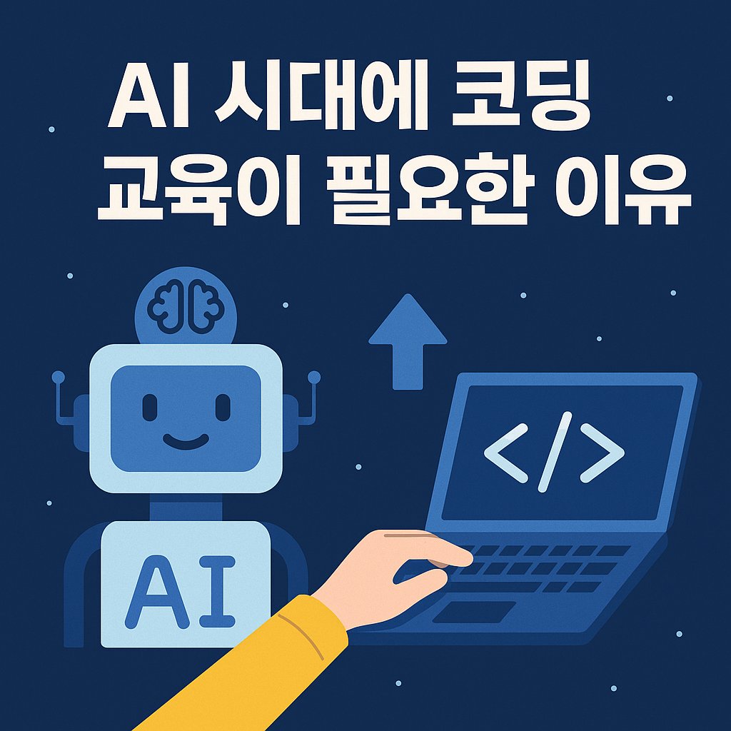 AI 시대에 코딩 교육이 필요한 이유