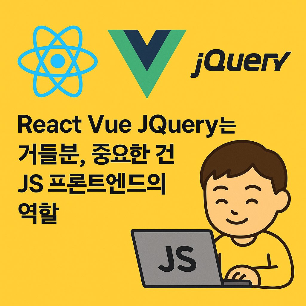 React, Vue, jQuery는 거들뿐 – 중요한 건 JS 프론트엔드의 역할