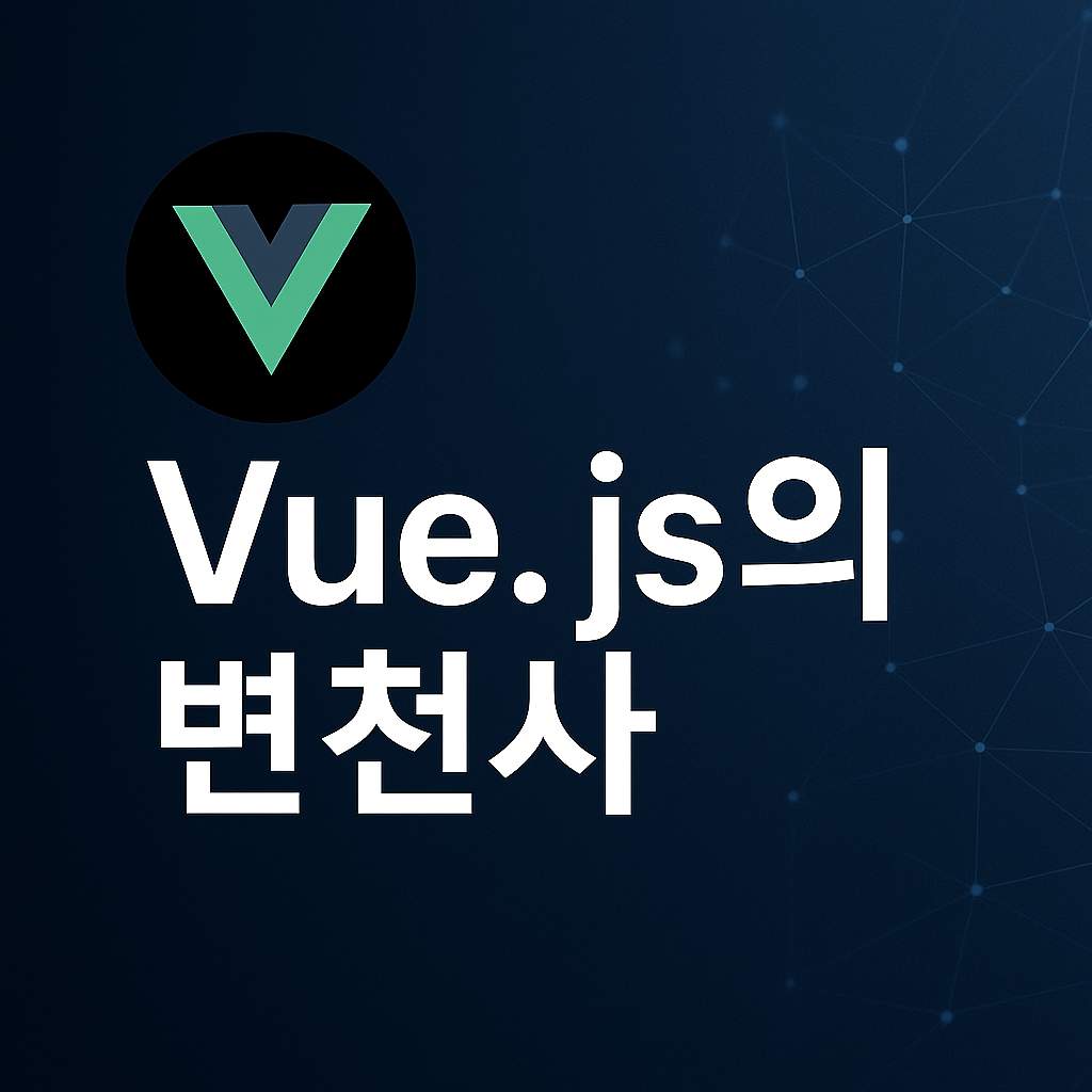 Vue.js의 변천사 – 점진적 프레임워크에서 생태계의 주역으로