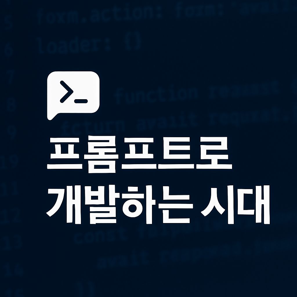 코딩의 미래 – 샘 알트먼이 말한 프롬프트 개발 시대