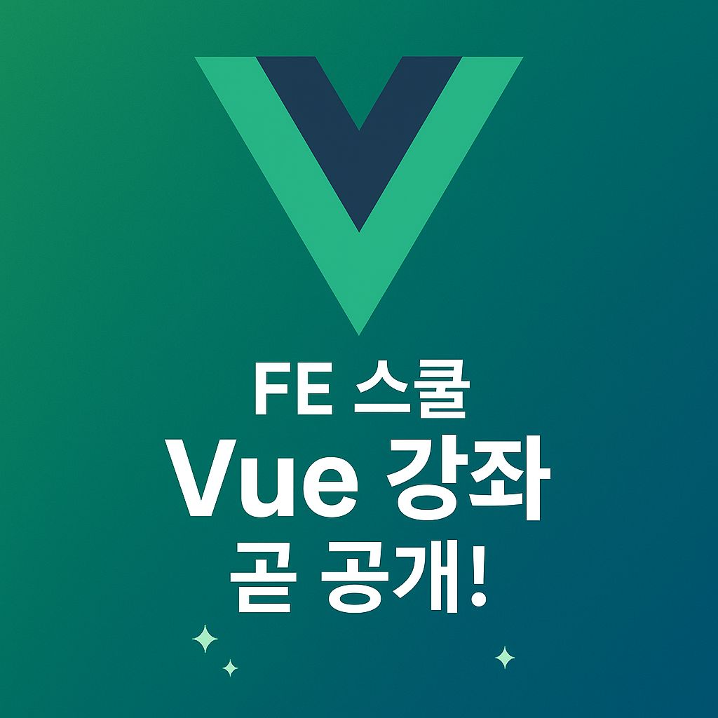 Vue 3 실전 강좌, FE 스쿨에서 곧 시작합니다!