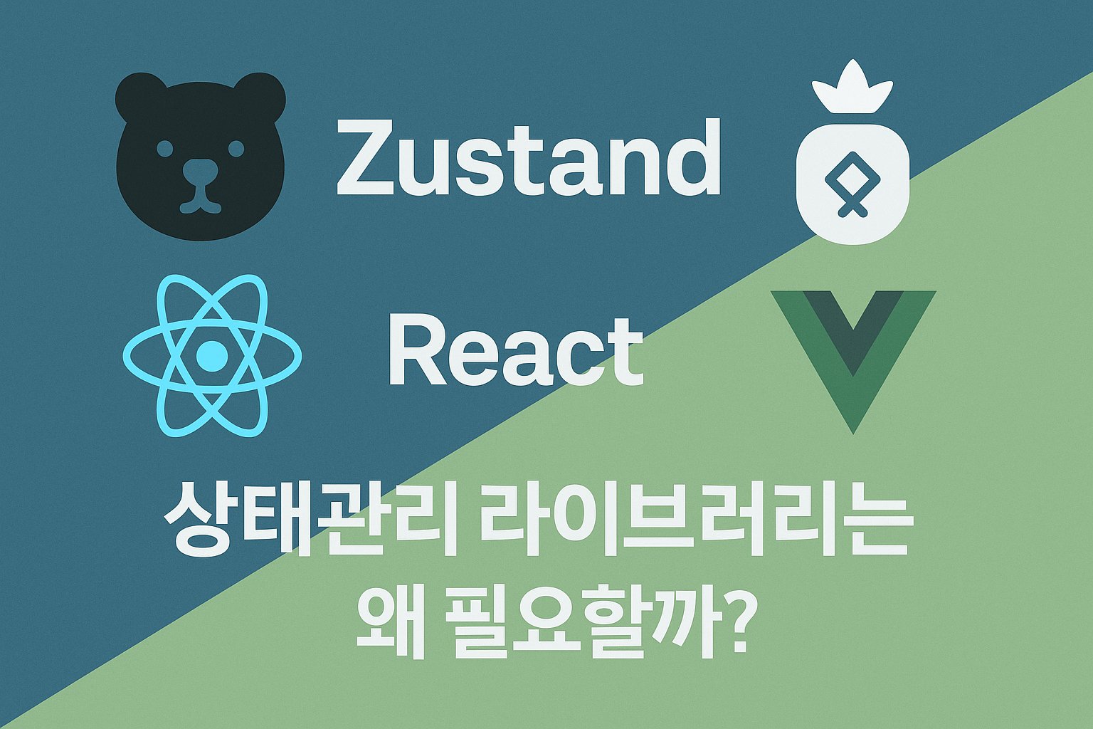 React의 Zustand, Vue의 Pinia – 상태관리 라이브러리는 왜 필요할까?