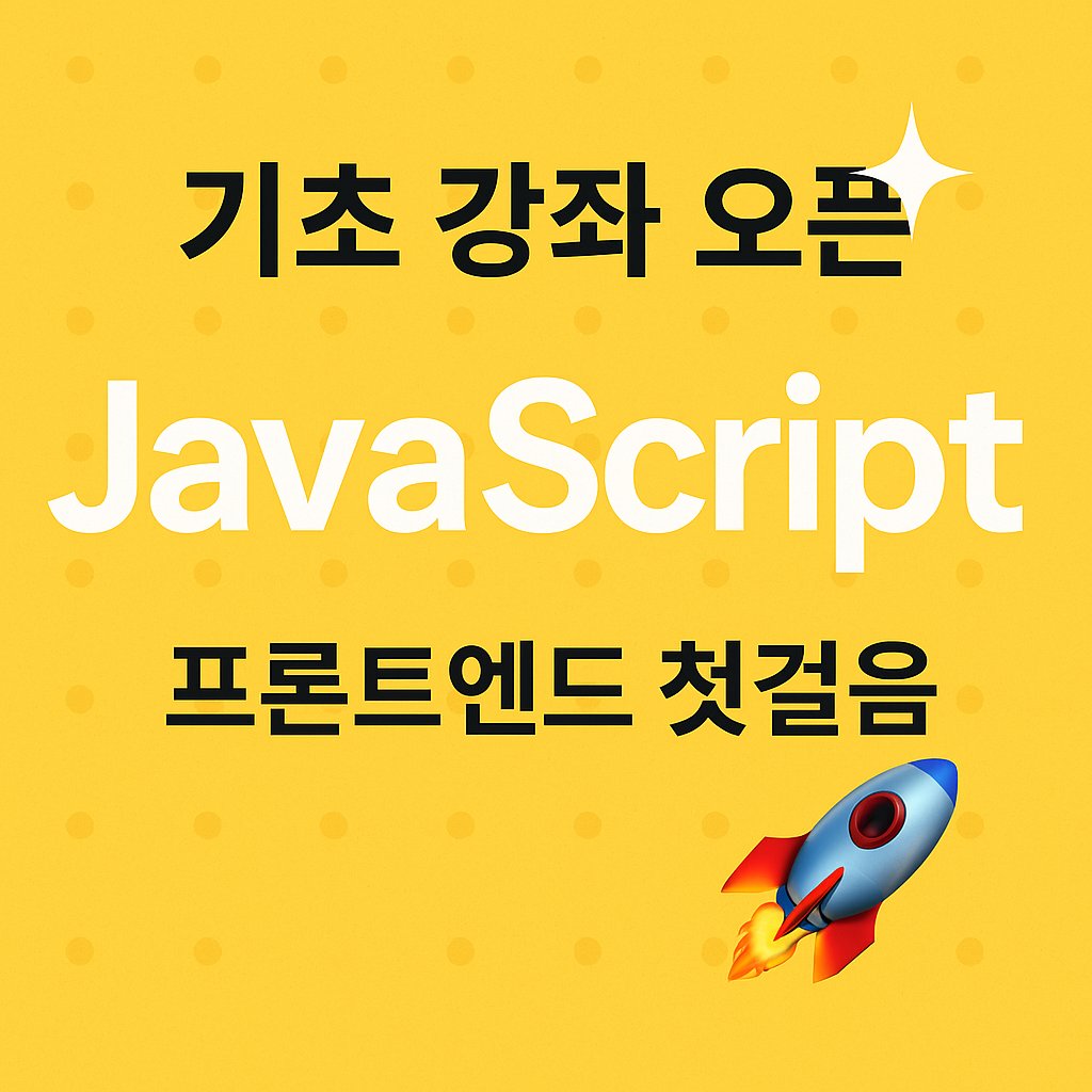 JavaScript 기초 강좌 오픈 ✨ 프론트엔드 첫걸음