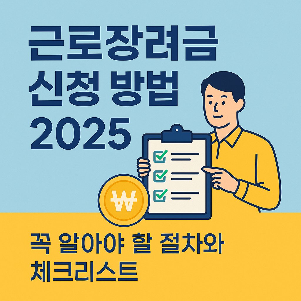 근로장려금 신청 방법 2025 | 꼭 알아야 할 절차와 체크리스트