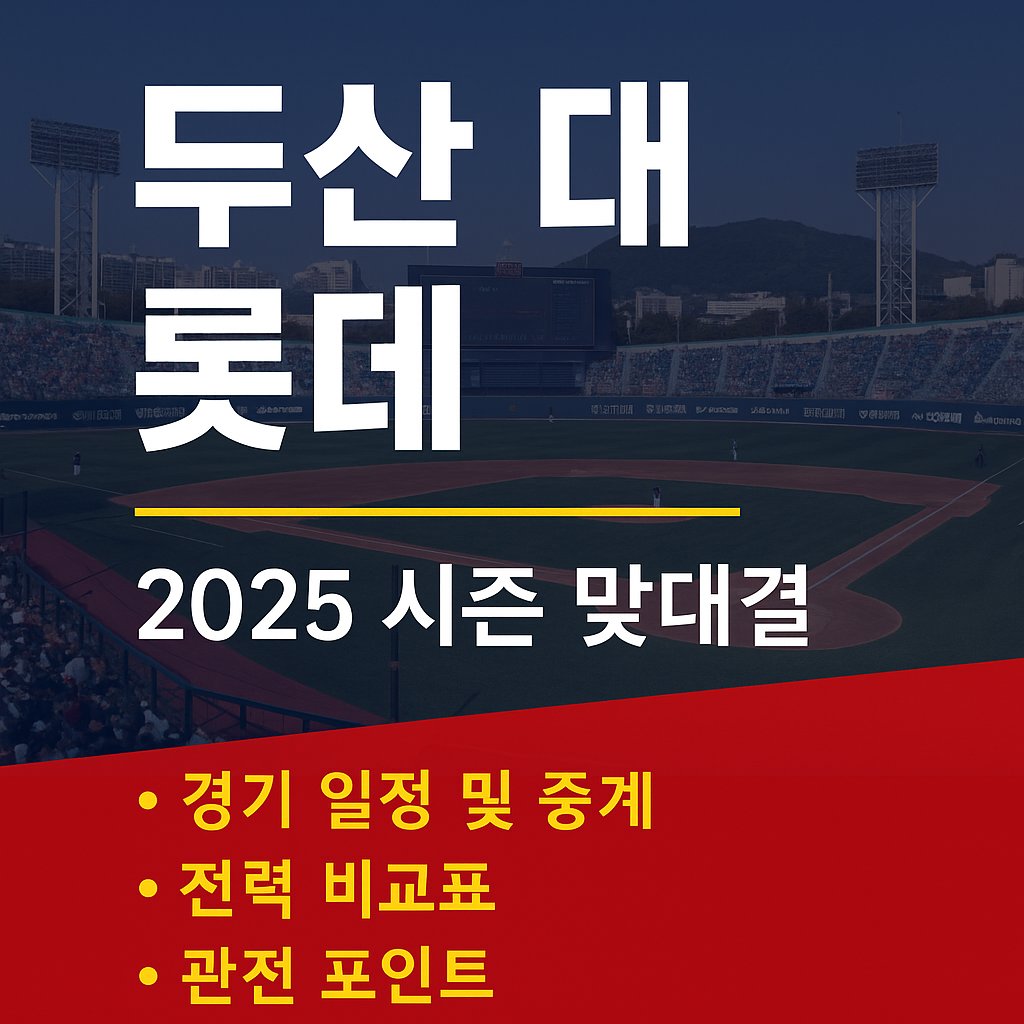 두산 베어스 vs 롯데 자이언츠 | 2025 시즌 맞대결 프리뷰와 관전 포인트