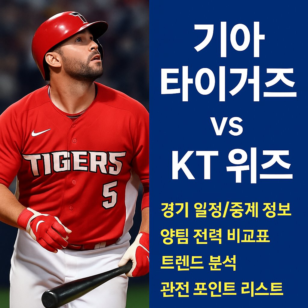기아 타이거즈 vs KT 위즈 2025 | 경기 일정, 중계, 결과, 관전 포인트