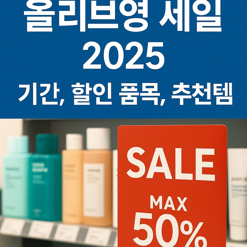 올리브영 세일 2025 | 기간, 할인 품목, 추천템 완전 정리