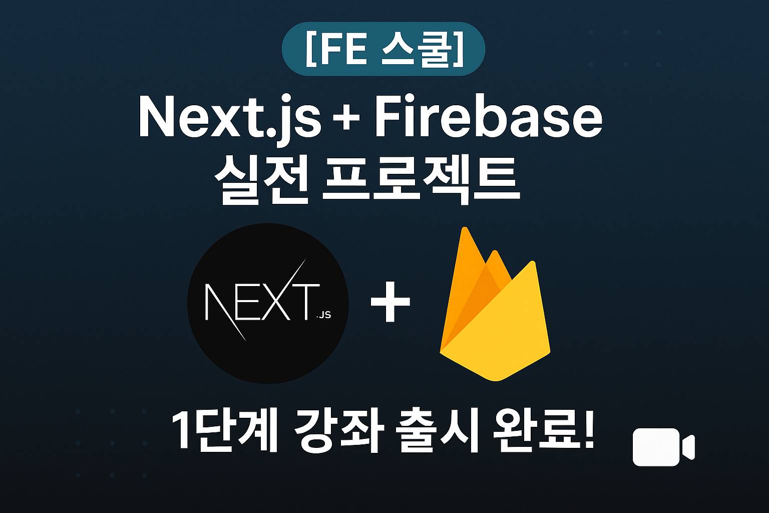 Next.js + Firebase 실전 프로젝트 - 1단계 강좌 출시 완료!