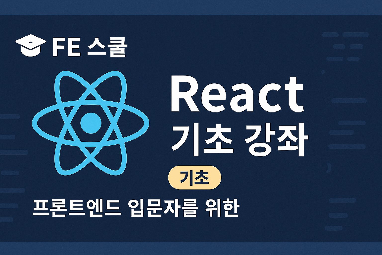 ✅ React 기초 강좌 썸네일