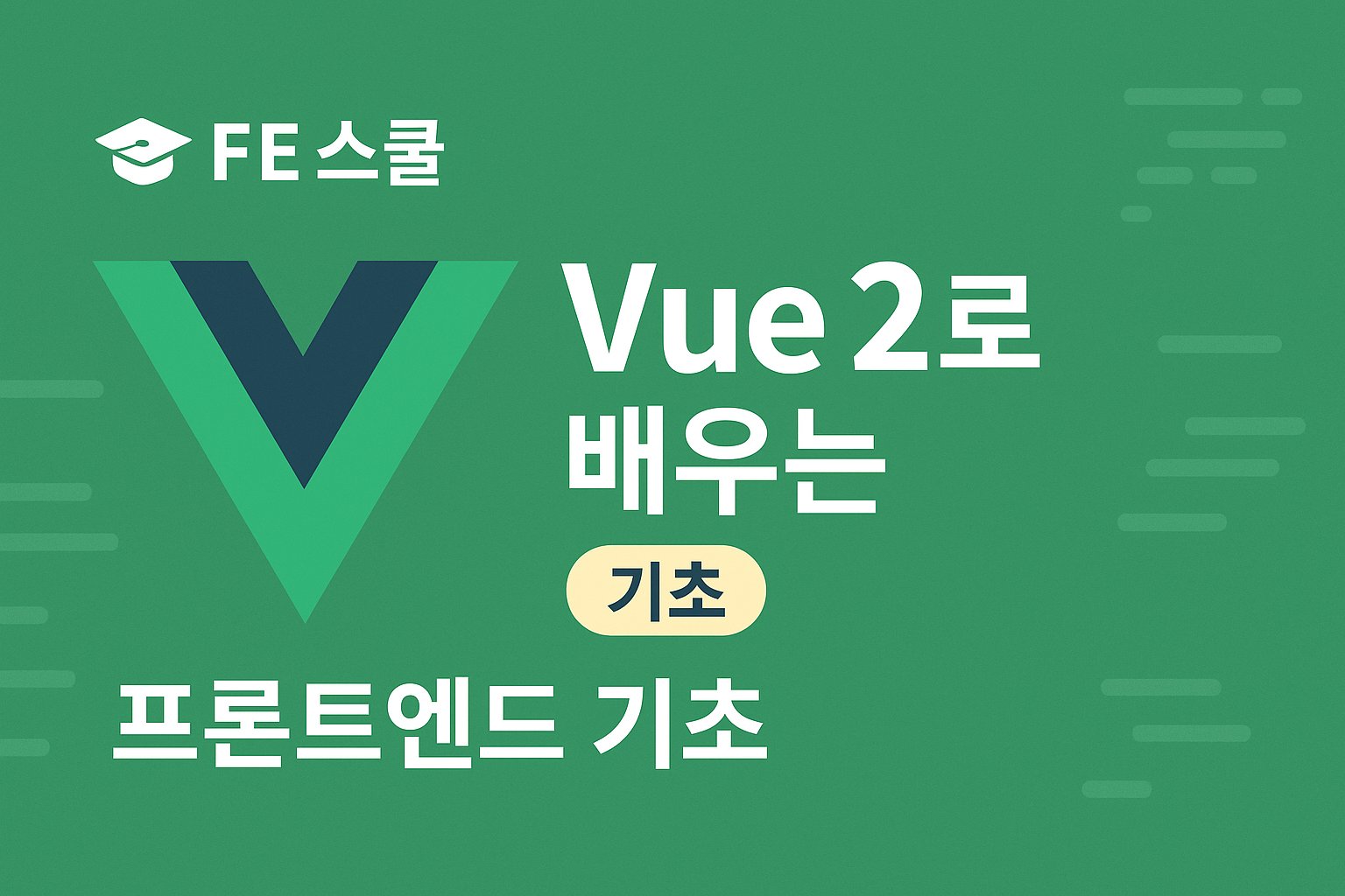 🧩 Vue 2로 배우는 프론트엔드 기초 썸네일