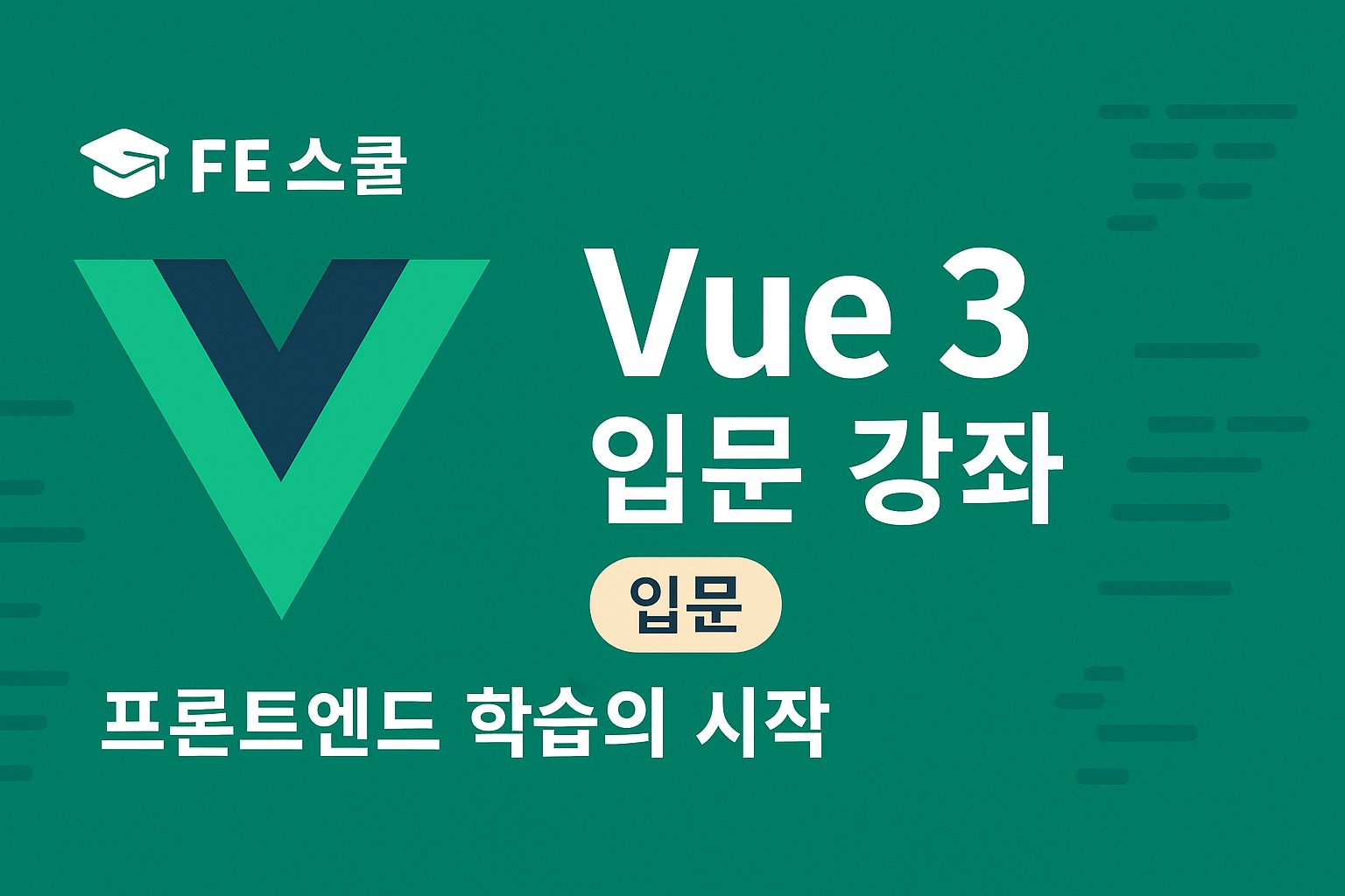 🧩 Vue 3 입문 강좌 썸네일