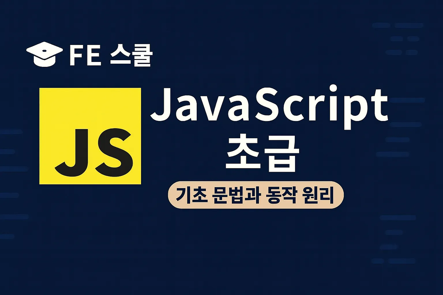 🟢JavaScript 초급 (기초 문법과 동작 원리) 썸네일