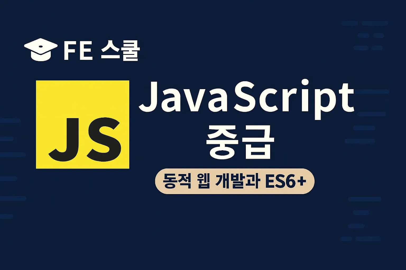 🟡 JavaScript 중급 (동적 웹 개발과 ES6+) 썸네일