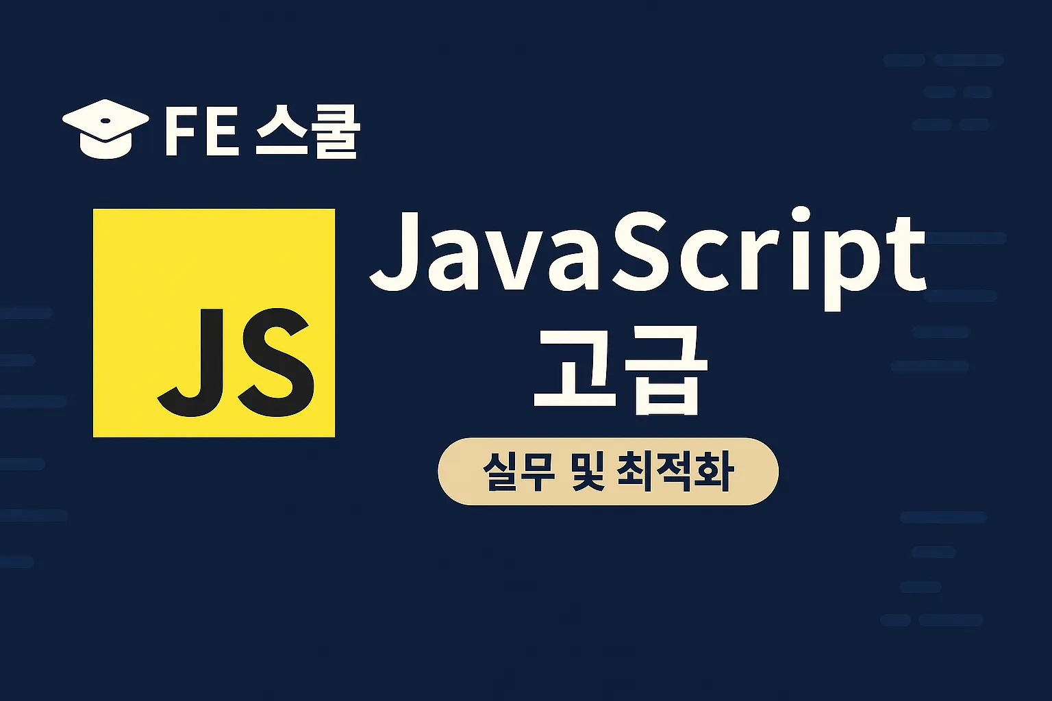 🔵 JavaScript 고급 (실무 및 최적화) 썸네일