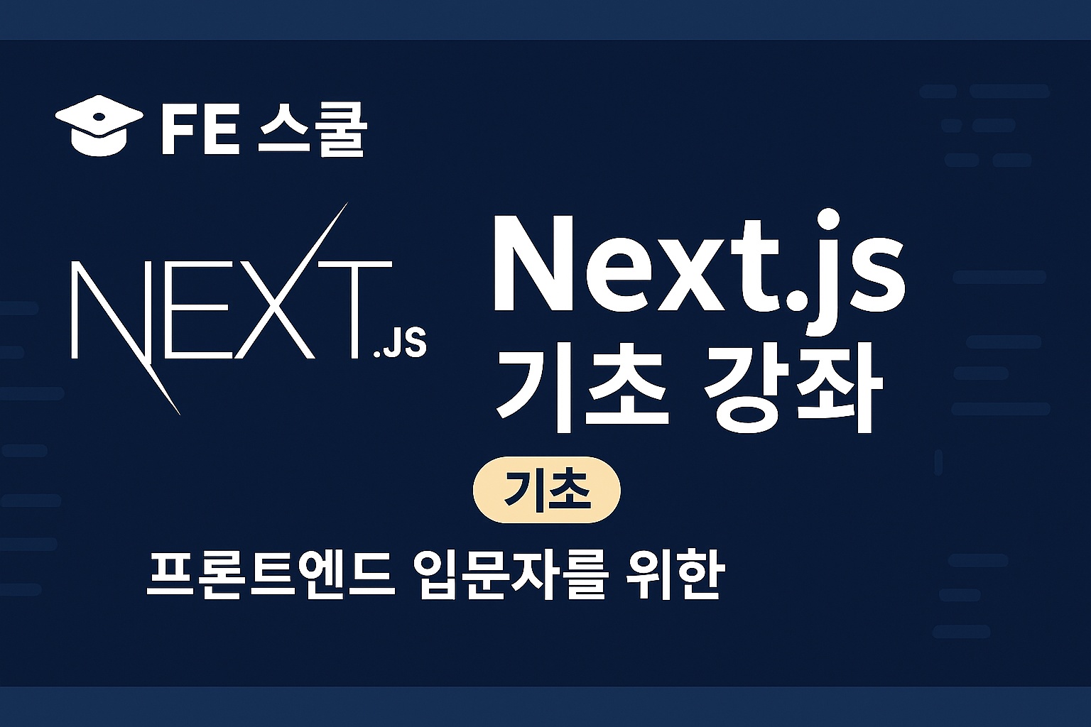 📘 Next.js 기초 강좌 썸네일