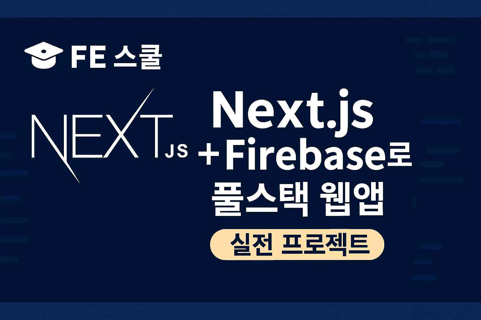 🚀 Next.js + Firebase로 만드는 풀스택 웹앱 실전 프로젝트 썸네일