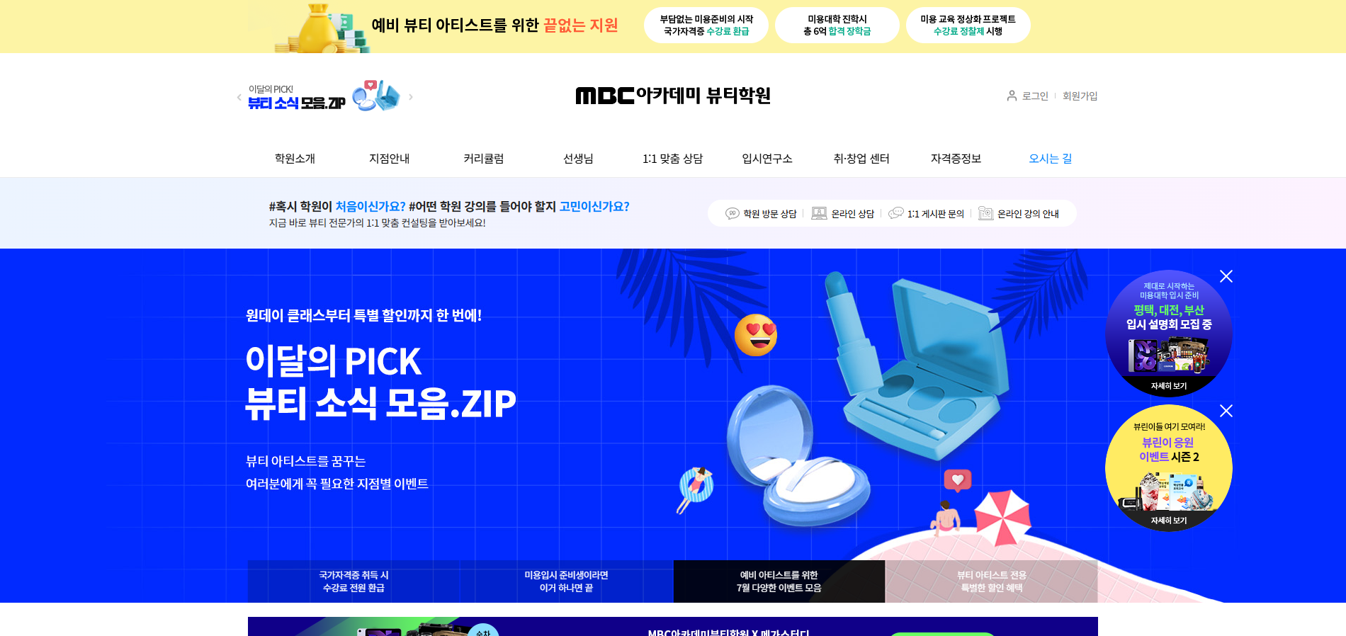 MBC아카데미 뷰티학원