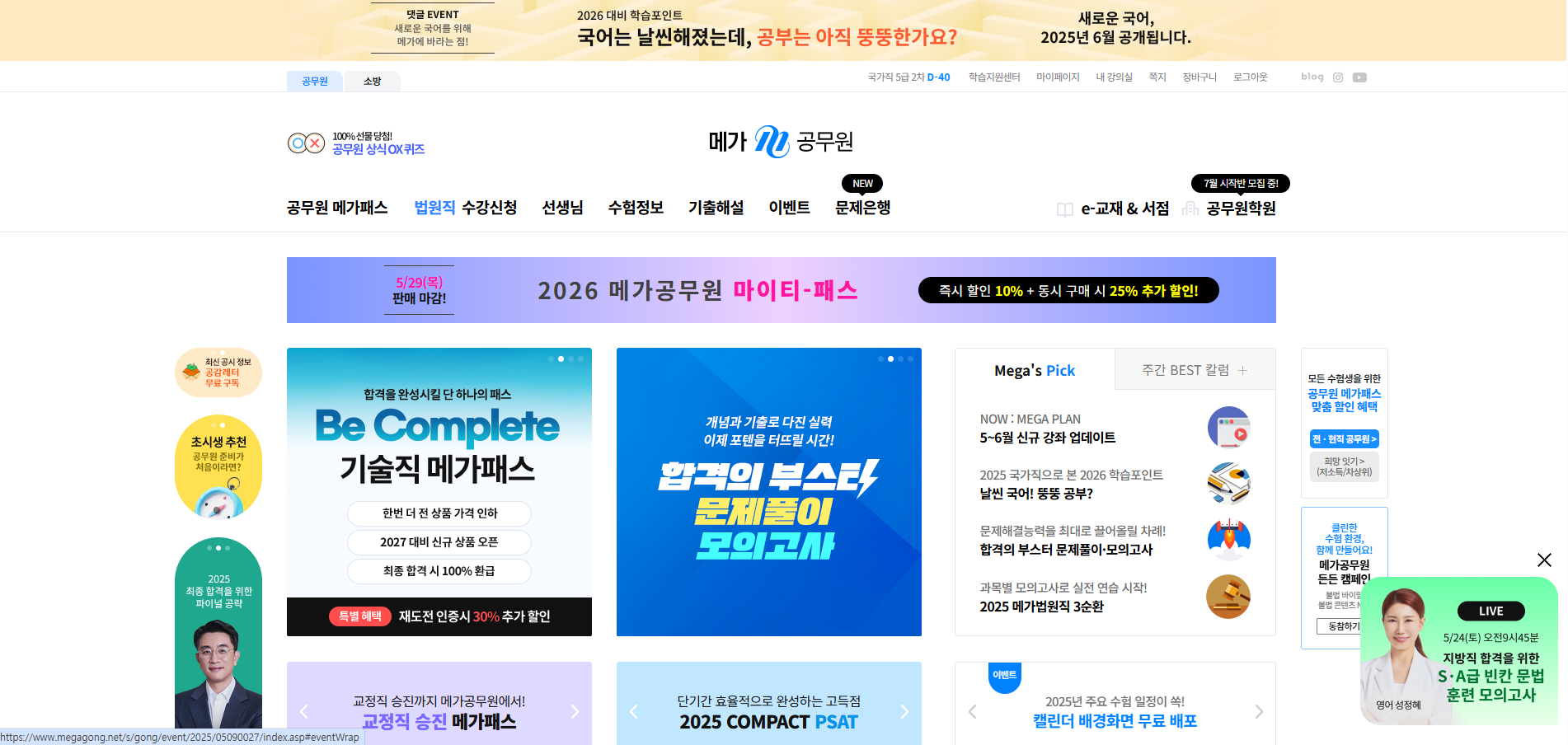 메가공무원(소방) 2024 여름시즌 개편