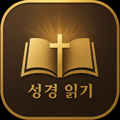 성경읽기 앱 아이콘