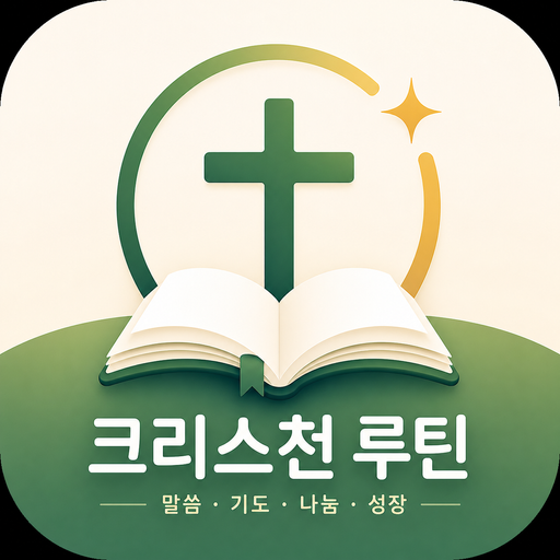 크리스천 루틴 앱 아이콘