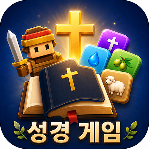 성경 게임 앱 아이콘