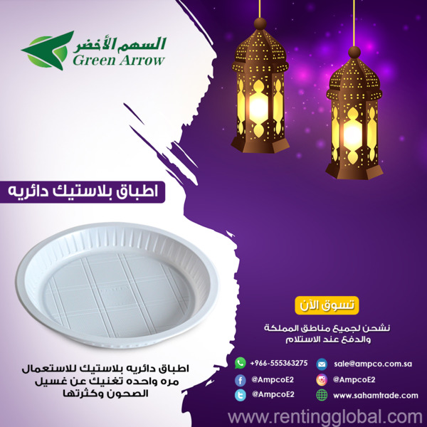 www.rentingglobal.com, renting, global, Saudi Arabia, بلاستيك, صحون بلاستيك من السهم الاخضر