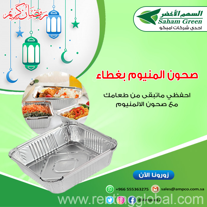 www.rentingglobal.com, renting, global, Saudi Arabia, بلاستيك, صحون المنيوم بجوده عاليه