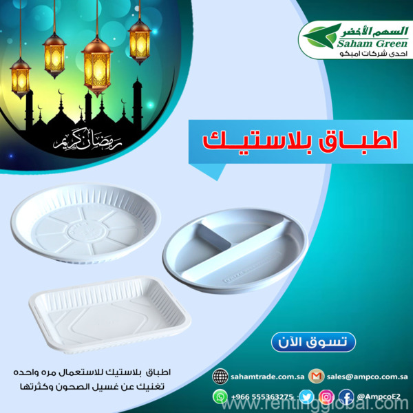 www.rentingglobal.com, renting, global, Saudi Arabia, بلاستيك, صحون بلاستيك مؤقت من السهم الاخضر