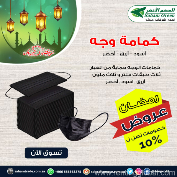 www.rentingglobal.com, renting, global, Saudi Arabia, بلاستيك, كمام وجه بلون اسود