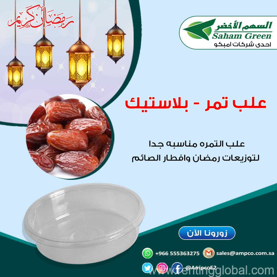 www.rentingglobal.com, renting, global, Saudi Arabia, بلاستيك, علب تمر من السهم الاخضر