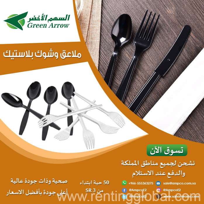 www.rentingglobal.com, renting, global, Saudi Arabia, بلاستيك, ملاعق وشوك ابو سهم