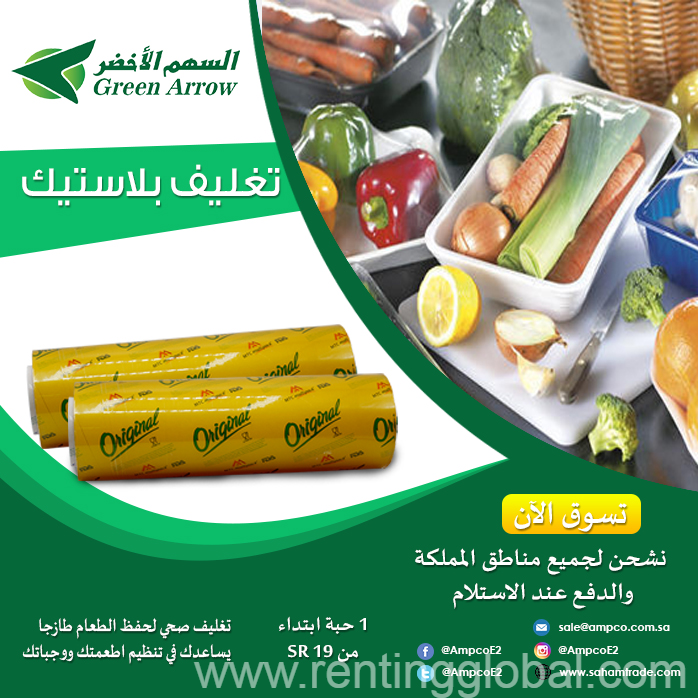 www.rentingglobal.com, renting, global, Saudi Arabia, بلاستيك, رول تغليف نايلون من ابو سهم