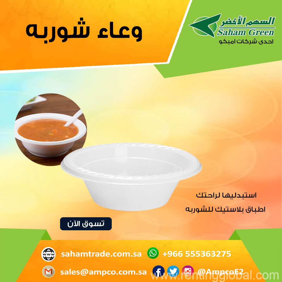 www.rentingglobal.com, renting, global, Saudi Arabia, بلاستيك, اوعيه شوربه من ابو سهم