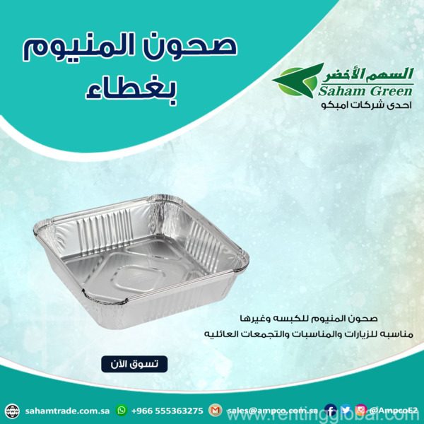 www.rentingglobal.com, renting, global, Saudi Arabia, بلاستيك, صحون المنيوم ابو سهم