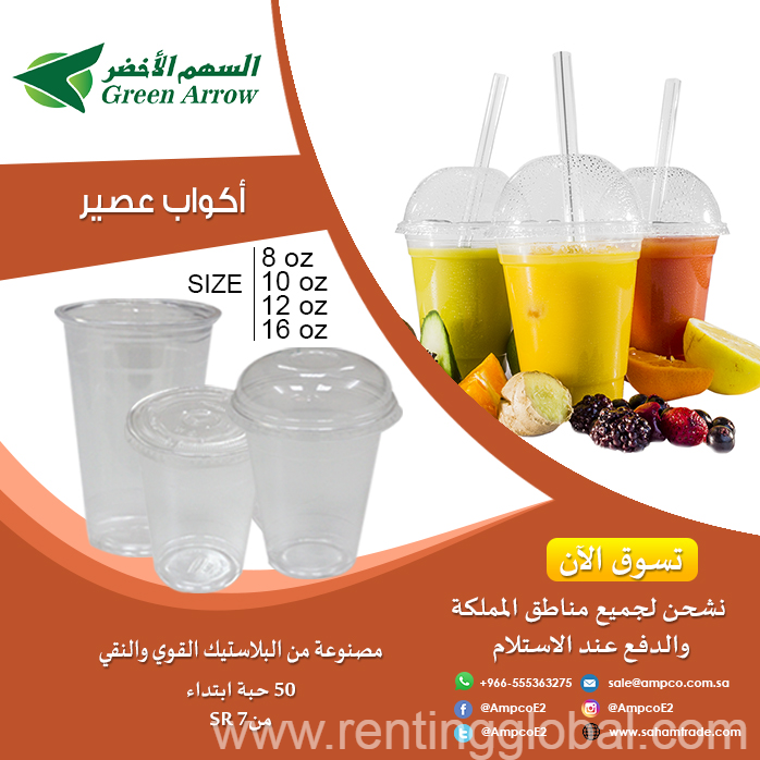 www.rentingglobal.com, renting, global, Saudi Arabia, بلاستيك, اكواب بلاستيك ابو سهم