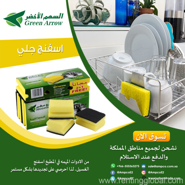 www.rentingglobal.com, renting, global, Saudi Arabia, بلاستيك, اسفنج جلي من ابو سهم