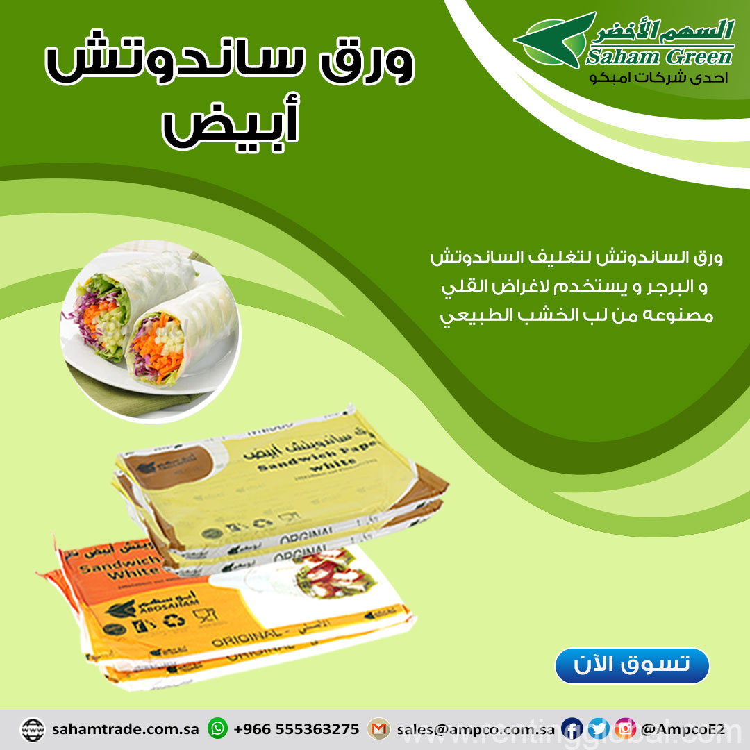 www.rentingglobal.com, renting, global, Saudi Arabia, بلاستيك, ورق للساندويتش من ابو سهم