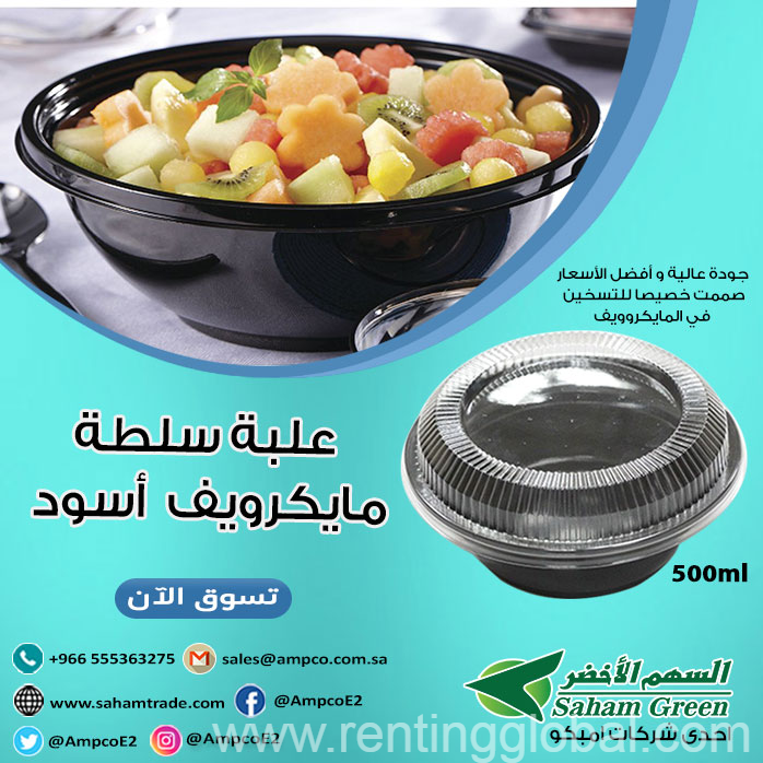 www.rentingglobal.com, renting, global, Saudi Arabia, بلاستيك, علب سلطه من ابو سهم