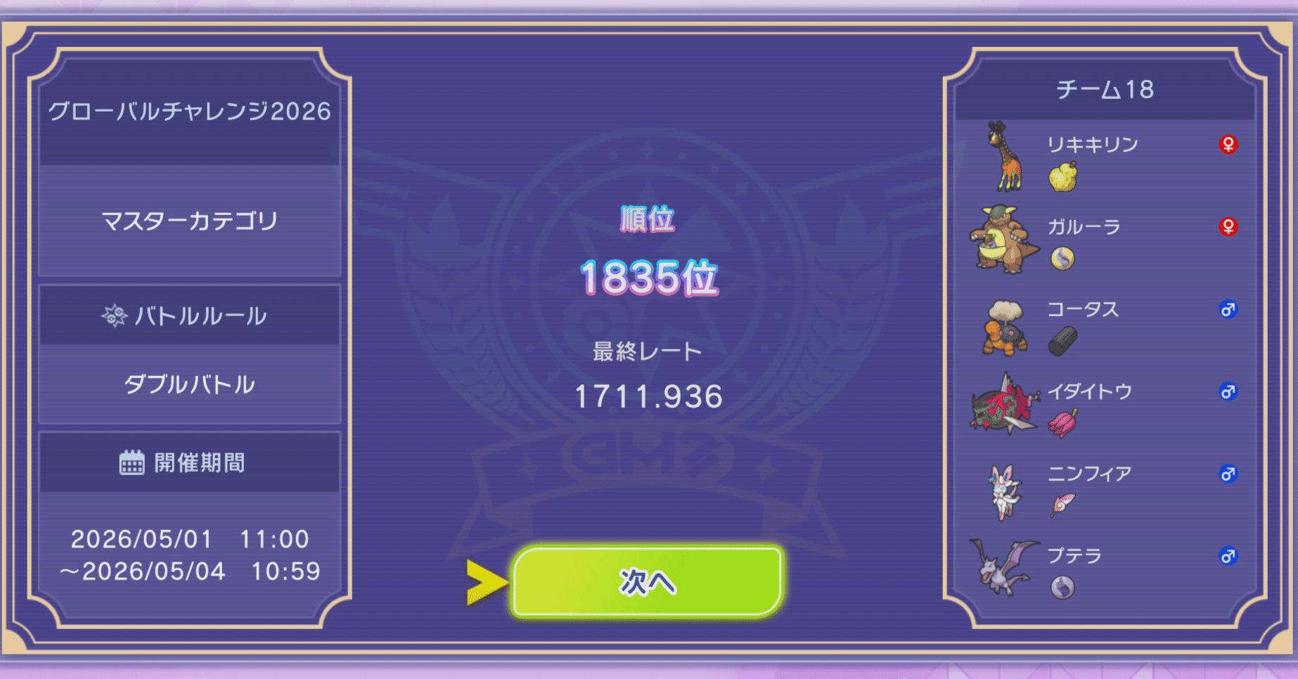 Haruka's Global Challenge Kangaskhan Trick Room Team preview