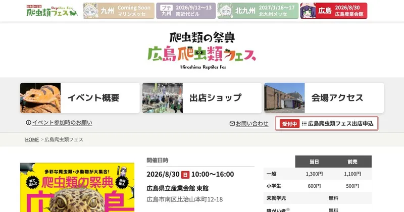 広島爬虫類フェス