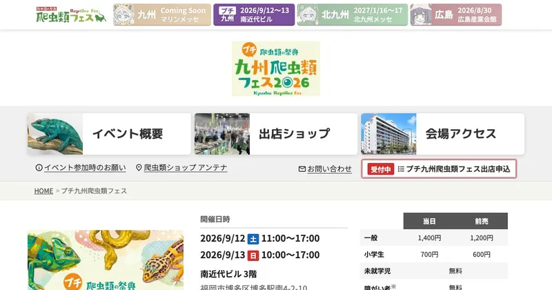 プチ爬虫類の祭典 九州爬虫類フェス2026