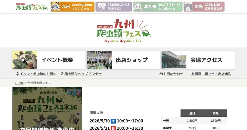 九州爬虫類フェス